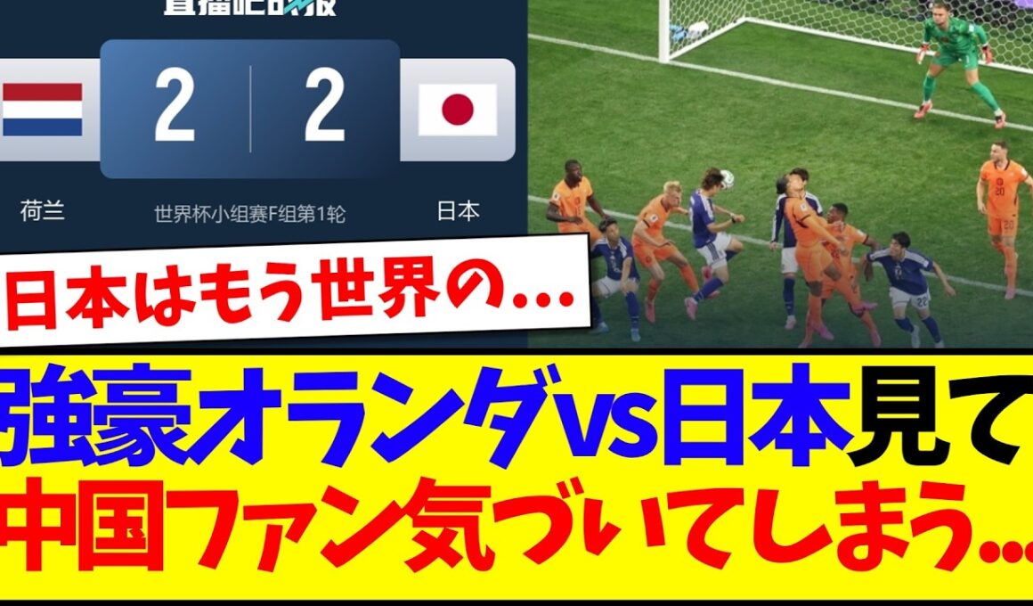 【中国の反応】日本代表vsオランダの試合を見て、ついに気づいてしまった中国サッカーファンの反応がこちらですwwww