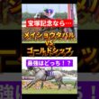 【宝塚記念】メイショウタバルVSゴールドシップ 最強はどっち！？ #競馬 #大予想