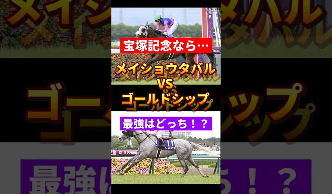 【宝塚記念】メイショウタバルVSゴールドシップ 最強はどっち！？ #競馬 #大予想