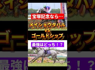 【宝塚記念】メイショウタバルVSゴールドシップ 最強はどっち！？ #競馬 #大予想