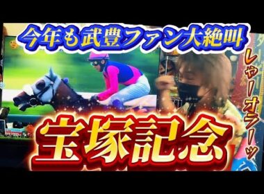 宝塚記念 2026実戦【 #武豊 】【 #メイショウタバル 】