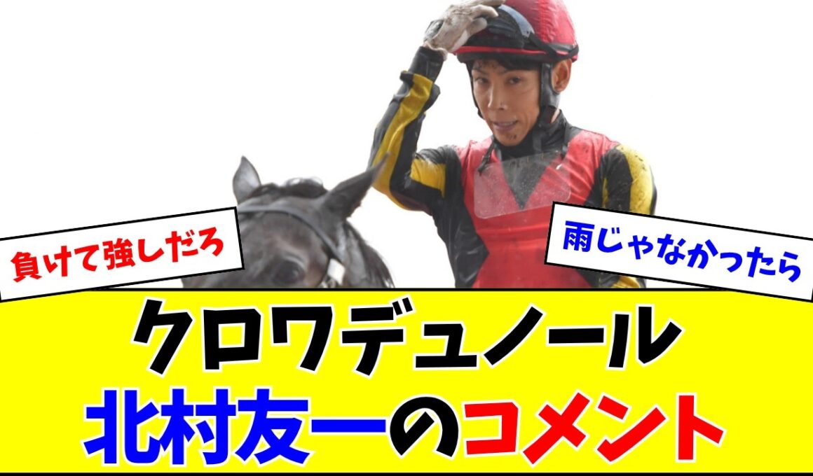 【宝塚記念】クロワデュノール、北村友一のコメント