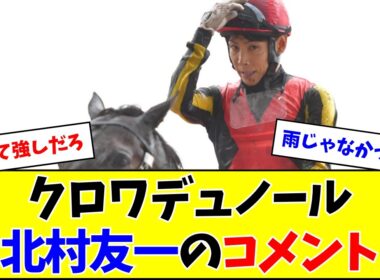 【宝塚記念】クロワデュノール、北村友一のコメント