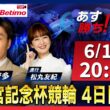 【競輪予想6/18】#高松宮記念杯競輪  #岸和田競輪場 ＃G1「あす勝ち！」Betimo公式競輪番組