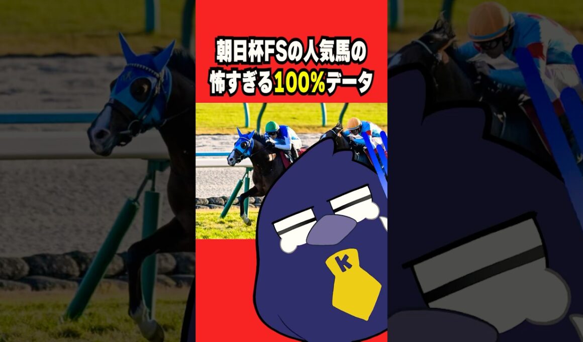 人気馬の怖すぎる100％データ【朝日杯フューチュリティステークス2025】