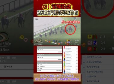 宝塚記念に25000円大勝負してみた！  #競馬  #馬券勝負  #宝塚記念  #メイショウタバル  #武豊  #shorts