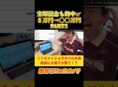【宝塚記念2026】春G1締めくくりも大的中🎯直前で変えた本命が逃げず大発狂！？#競馬 #宝塚記念 #宝塚記念2026 #メイショウタバル #クロワデュノール