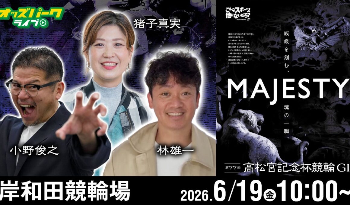 【競輪ライブ 6/19】#岸和田競輪 第77回 高松宮記念杯競輪 [GI] 4日目 小野俊之/林雄一/猪子真実