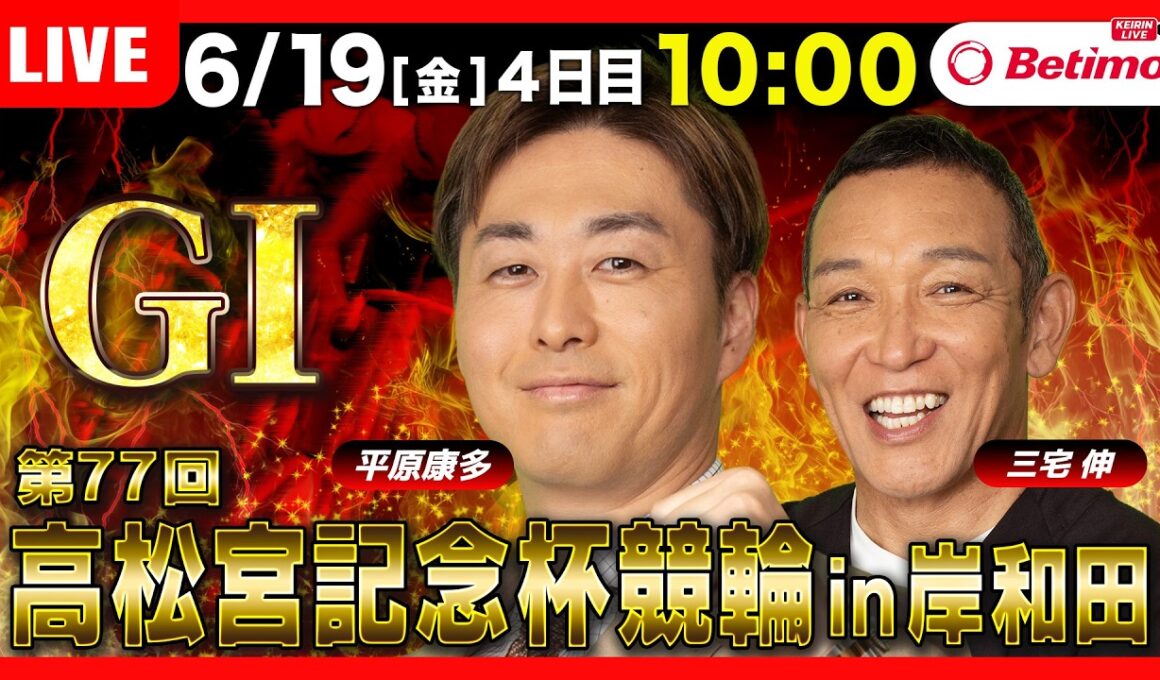 【競輪ライブ6/19】#高松宮記念杯競輪 #岸和田競輪場 ＃G1「Betimo KEIRIN Live」Betimo公式競輪番組