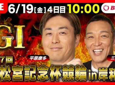 【競輪ライブ6/19】#高松宮記念杯競輪 #岸和田競輪場 ＃G1「Betimo KEIRIN Live」Betimo公式競輪番組