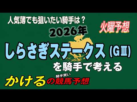 [2026 しらさぎステークス (GⅢ)火曜予想]サマーマイルシリーズ第1戦！ジョッキー徹底重視 かけるの競馬予想 火曜版　#しらさぎステークス