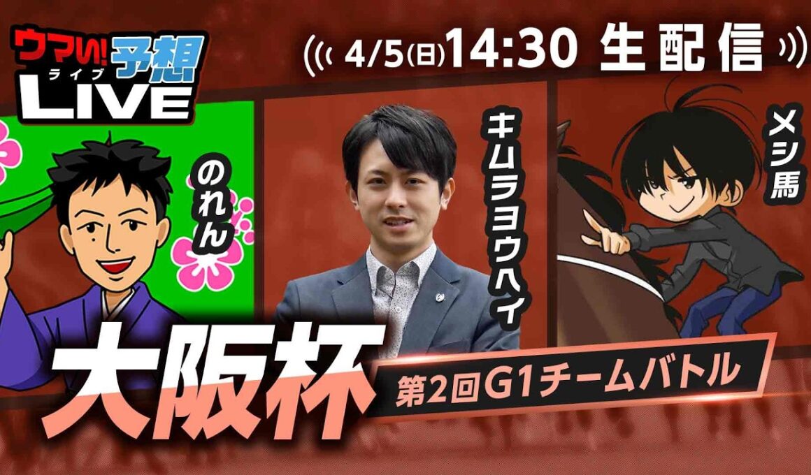 【大阪杯】第2回G1チームバトル～2026年春編～：第2回戦