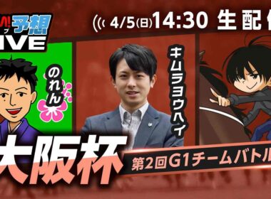 【大阪杯】第2回G1チームバトル～2026年春編～：第2回戦