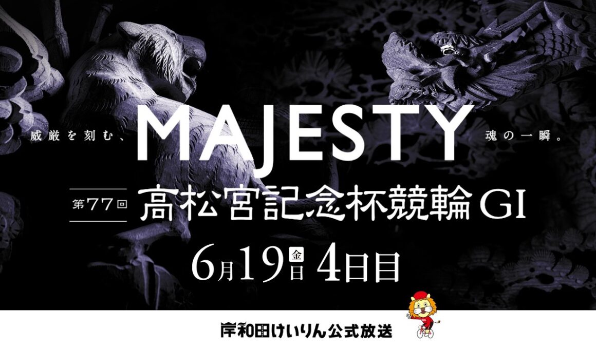 【岸和田競輪】第77回高松宮記念杯競輪ＧⅠ 4日目    【公式配信】