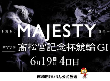 【岸和田競輪】第77回高松宮記念杯競輪ＧⅠ 4日目    【公式配信】