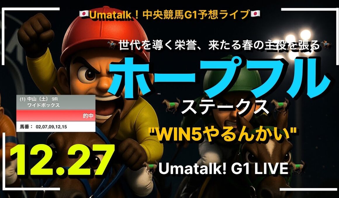 【ホープフルステークス】中山大障害とホープフルSの2歳G1と阪神カップのWIN5! 📱