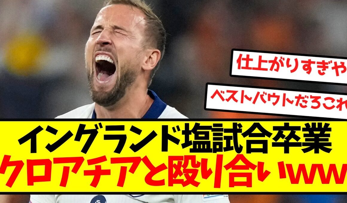 【塩試合卒業】イングランド、クロアチアとの殴り合い制覇ｗｗｗｗｗｗｗｗｗ