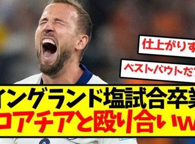 【塩試合卒業】イングランド、クロアチアとの殴り合い制覇ｗｗｗｗｗｗｗｗｗ