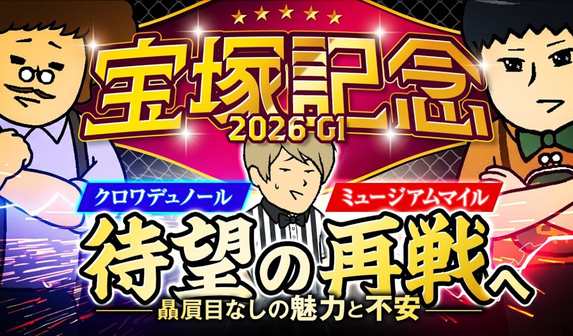 【宝塚記念 2026】クロワでもミュージアムMでもない情報通が本当に買いたい◎本命は……