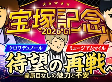 【宝塚記念 2026】クロワでもミュージアムMでもない情報通が本当に買いたい◎本命は……