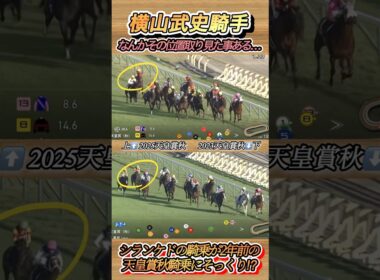 天皇賞秋のシランケド横山武史騎手のレースぶりは2023天皇賞秋をイメージした⁉︎　#競馬  #天皇賞秋  #シランケド  #横山武史  #shorts