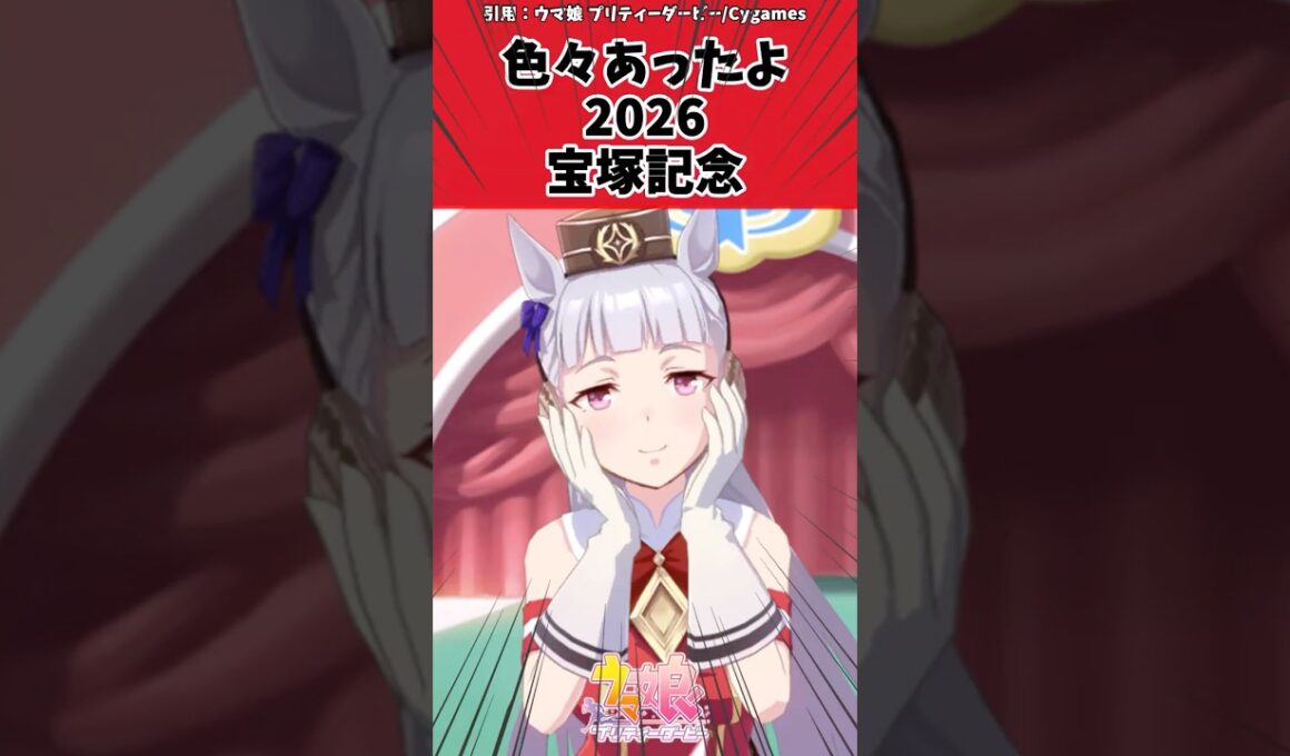 色々あったよ2026 宝塚記念に対するトレーナーの反応【ウマ娘　まとめ】#shorts  #ウマ娘 #反応集 #ウマ娘プリティーダービー