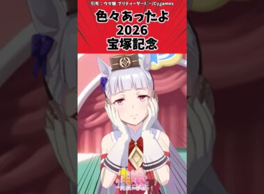 色々あったよ2026 宝塚記念に対するトレーナーの反応【ウマ娘　まとめ】#shorts  #ウマ娘 #反応集 #ウマ娘プリティーダービー