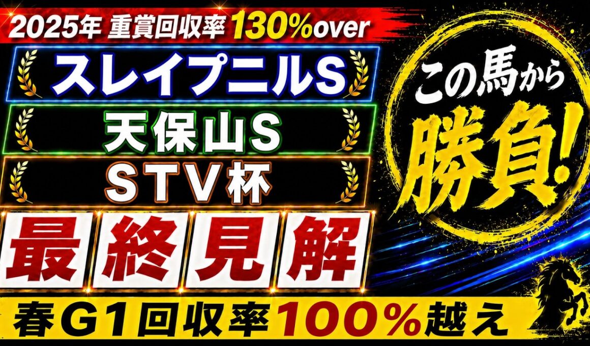 【2026 スレイプニルステークス/天保山ステークス/STV杯】競馬予想！10週連続重賞で本命馬が好走と好調！今週の本命はこの馬だ！