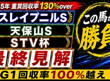 【2026 スレイプニルステークス/天保山ステークス/STV杯】競馬予想！10週連続重賞で本命馬が好走と好調！今週の本命はこの馬だ！