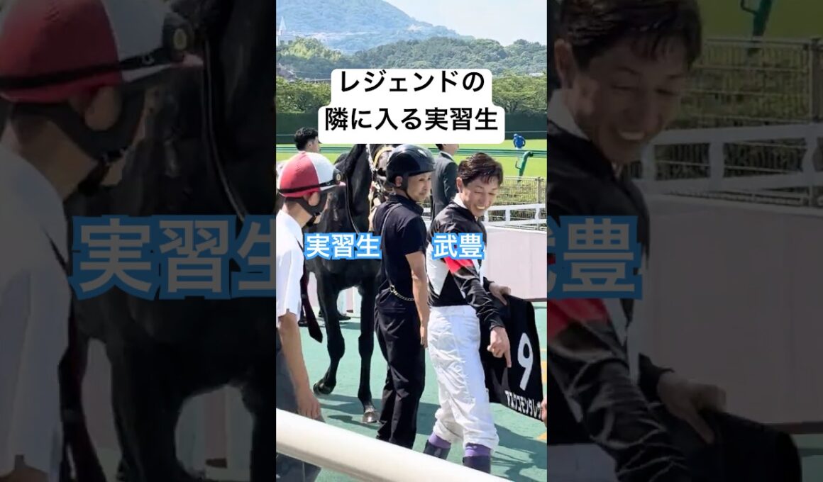 レジェンド武豊騎手の隣に入る競馬学校実習生！ アスクコモンタレヴ号🐴  三田特別🏇  阪神競馬場 ウイナーズサークル