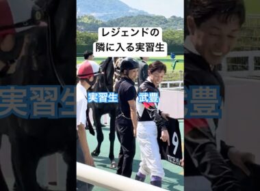 レジェンド武豊騎手の隣に入る競馬学校実習生！ アスクコモンタレヴ号🐴  三田特別🏇  阪神競馬場 ウイナーズサークル