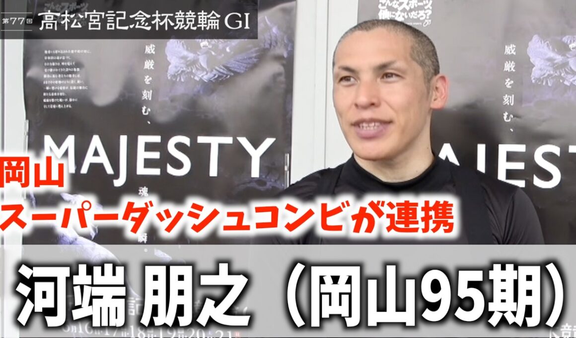 【岸和田競輪・GⅠ高松宮記念杯】河端朋之「中四国の頼もしい後輩がたくさん出てきたので」