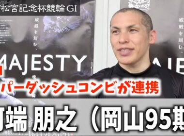 【岸和田競輪・GⅠ高松宮記念杯】河端朋之「中四国の頼もしい後輩がたくさん出てきたので」