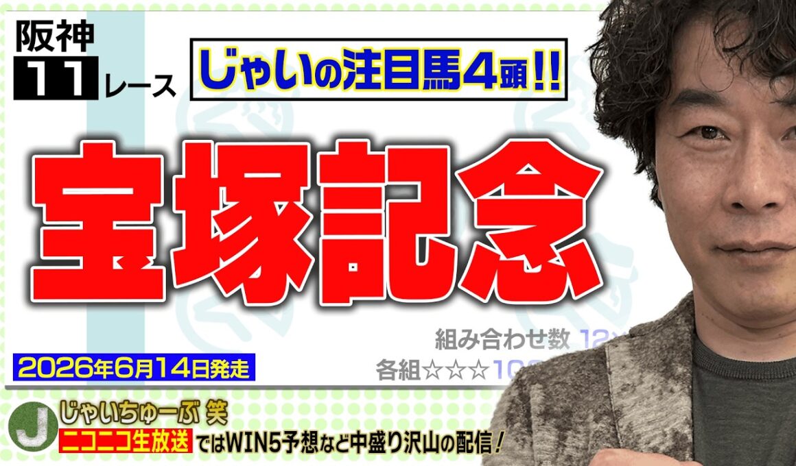 【競馬】宝塚記念でのじゃいの予想【勝ち馬予想】