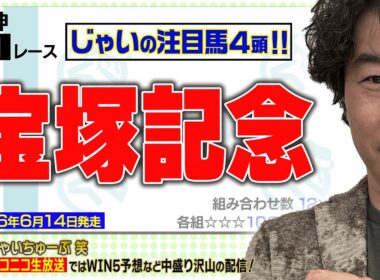 【競馬】宝塚記念でのじゃいの予想【勝ち馬予想】