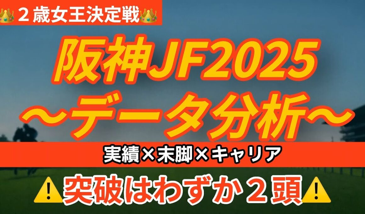 阪神ジュベナイルフィリーズ2025〜データ分析〜