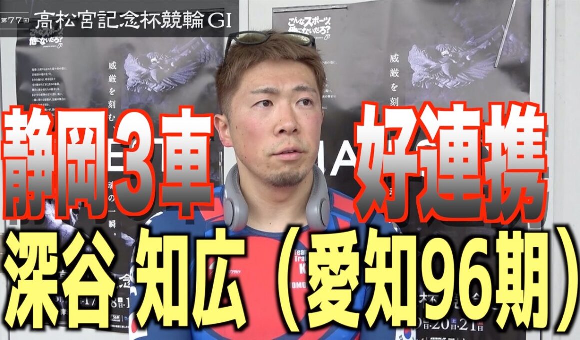 【岸和田競輪・GⅠ高松宮記念杯】深谷知広が静岡３車連係から白星つかむ「ひとつレベルアップできた」