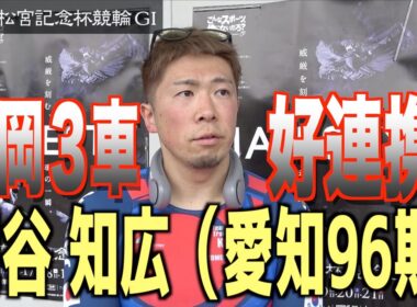 【岸和田競輪・GⅠ高松宮記念杯】深谷知広が静岡３車連係から白星つかむ「ひとつレベルアップできた」