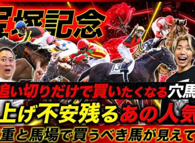 【宝塚記念】追い切りだけで買い目に入れたい調教1強穴馬！人気馬の馬体重がリスクになる理由とは