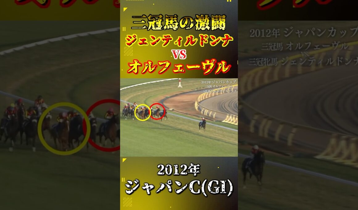 ジェンティルドンナ【2012年ジャパンカップ(GI)】#競馬 #shorts #ジャパンカップ #ジェンティルドンナ #オルフェーヴル
