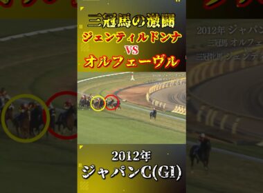 ジェンティルドンナ【2012年ジャパンカップ(GI)】#競馬 #shorts #ジャパンカップ #ジェンティルドンナ #オルフェーヴル