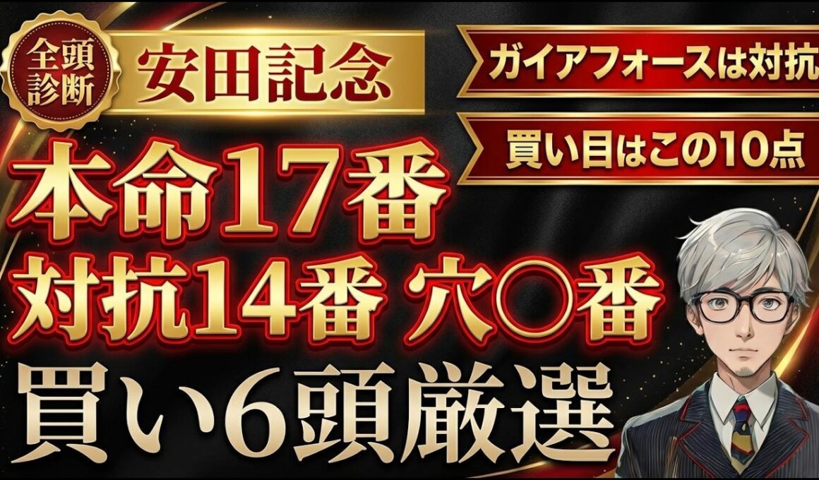 【安田記念2026】ガイアフォースを本命にしない理由｜穴馬含む買い6頭と買い目10点はこれ！