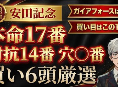 【安田記念2026】ガイアフォースを本命にしない理由｜穴馬含む買い6頭と買い目10点はこれ！