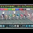 【競輪】高松宮記念杯競輪G1青龍賞11R白虎賞12Rダイジェスト車券勝負in岸和田競輪 20260619