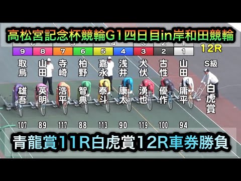 【競輪】高松宮記念杯競輪G1青龍賞11R白虎賞12Rダイジェスト車券勝負in岸和田競輪 20260619