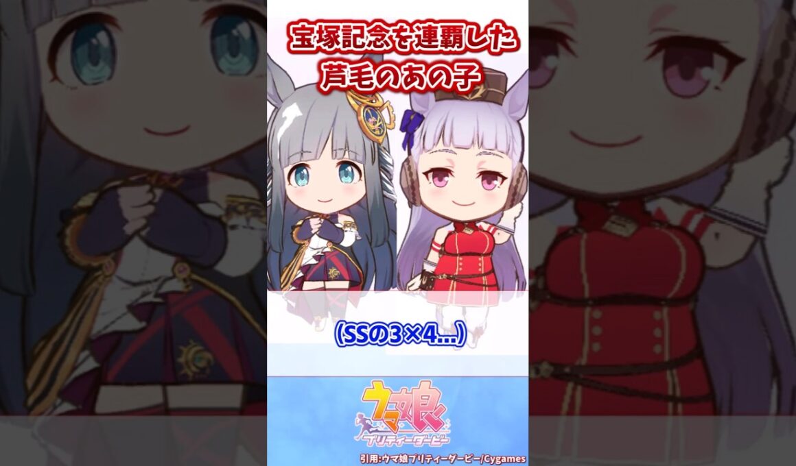 宝塚記念を連覇した芦毛のあの子【ウマ娘反応集】#ウマ娘プリティーダービー