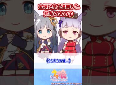 宝塚記念を連覇した芦毛のあの子【ウマ娘反応集】#ウマ娘プリティーダービー