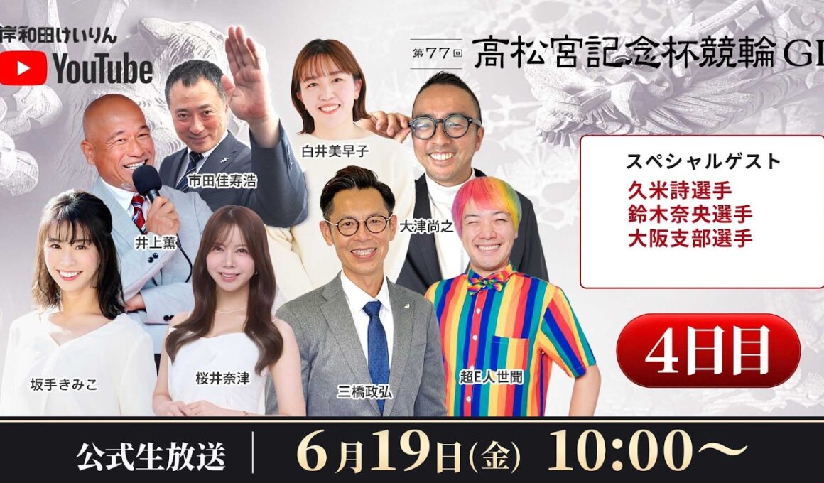 【岸和田競輪】第77回高松宮記念杯競輪ＧⅠ4日目【公式配信】