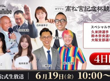 【岸和田競輪】第77回高松宮記念杯競輪ＧⅠ4日目【公式配信】
