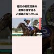 歴代の菊花賞馬の産駒が強すぎると話題となっている #競馬 #競馬予想 #shorts